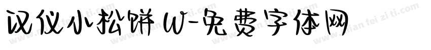汉仪小松饼 W字体转换